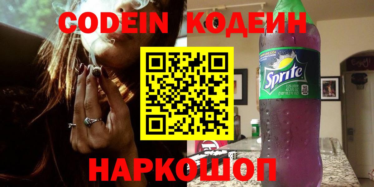 Codein напиток Lean (лин) Сарапул